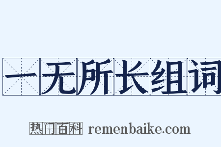 一无所长组词是什么意思的图片